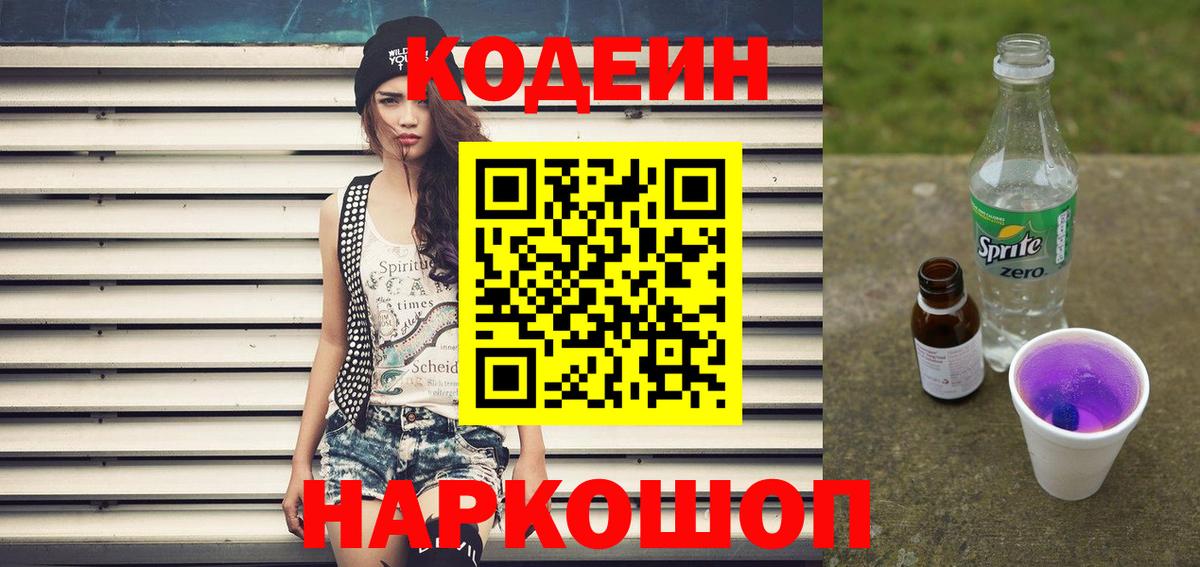 Шали  Кодеиновый сироп Lean Purple Drank  Вход с VPN 